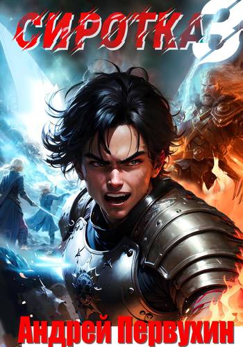 Обложка книги Сиротка 3