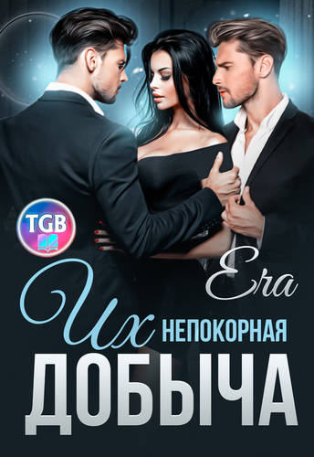 Обложка книги Их непокорная добыча