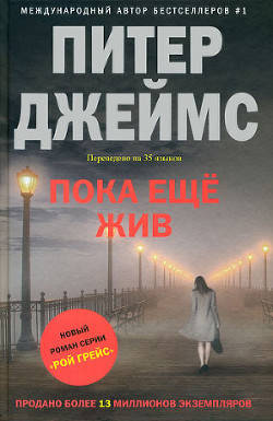 Обложка книги Пока еще жив