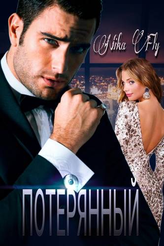 Обложка книги Потерянный