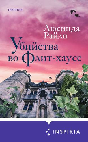 Обложка книги Убийства во Флит-хаусе