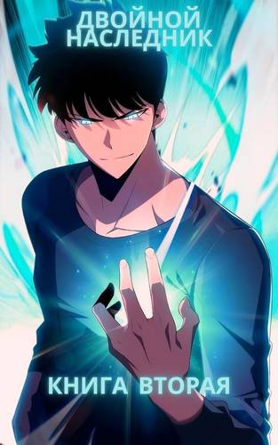 Обложка книги Двойной наследник 2