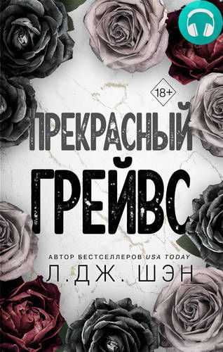 Обложка книги Прекрасный Грейвс