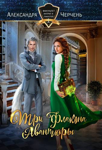 Обложка книги Факультет интриг и пакостей. Три флакона авантюры