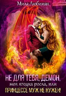 Обложка книги Не для тебя моя ягодка росла, или Принцессе муж не нужен!