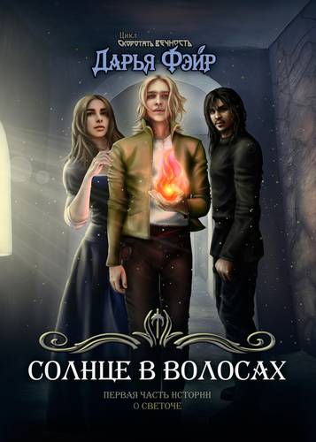 Обложка книги Солнце в волосах