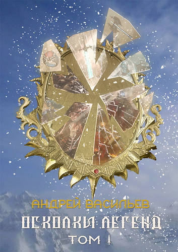 Обложка книги Осколки легенд. Том 1