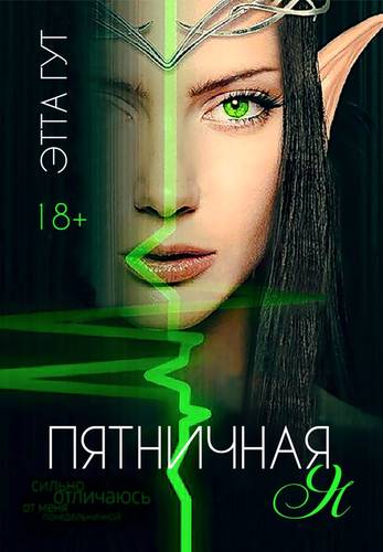 Обложка книги Пятничная я