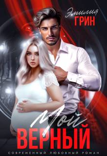Обложка книги Мой верный