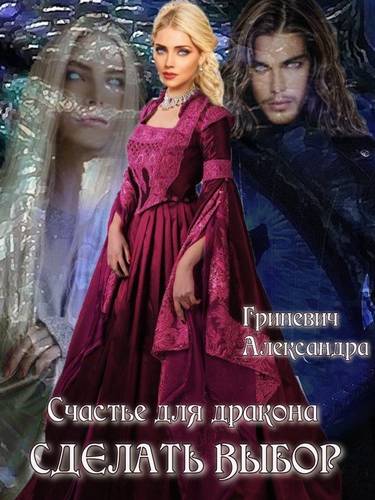 Обложка книги Счастье для дракона. Сделать выбор