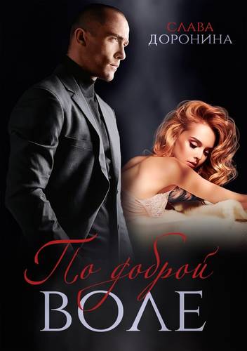 Обложка книги По доброй воле