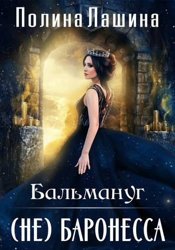 Обложка книги Балмануг. (не) Баронесса