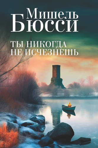 Обложка книги Ты никогда не исчезнешь