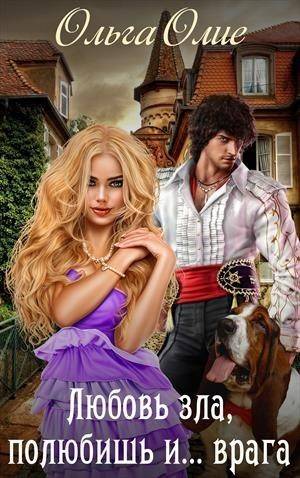 Обложка книги Любовь зла, полюбишь и... Врага