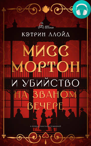 Мисс Мортон и убийство на званом вечере Обложка Мисс Мортон и убийство на званом вечере