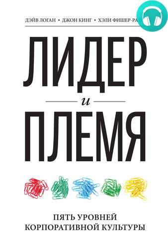 Обложка книги Лидер и племя. Пять уровней корпоративной культуры
