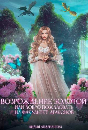 Обложка книги Возрождение золотой или добро пожаловать на факультет драконов