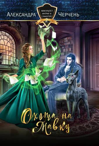 Обложка книги Факультет интриг и пакостей 2. Охота на мавку