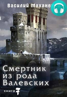 Смертник из рода Валевских 7 Обложка Смертник из рода Валевских 7