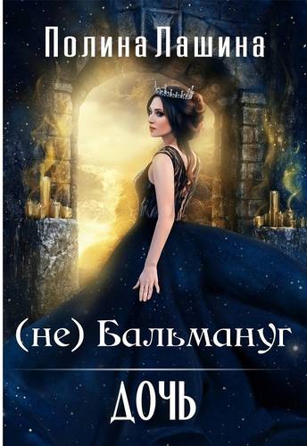 Обложка книги (не) Бальмануг. Дочь