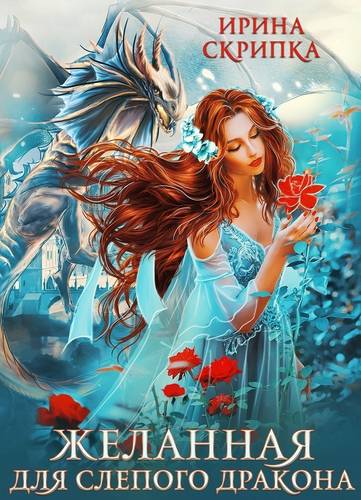 Обложка книги Желанная для слепого дракона