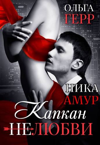 Обложка книги Капкан (не)любви