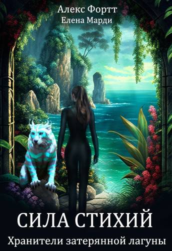 Обложка книги Хранители затерянной лагуны. Книга 2. Сила Стихий.