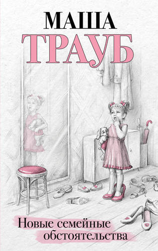 Новые семейные обстоятельства Обложка Новые семейные обстоятельства