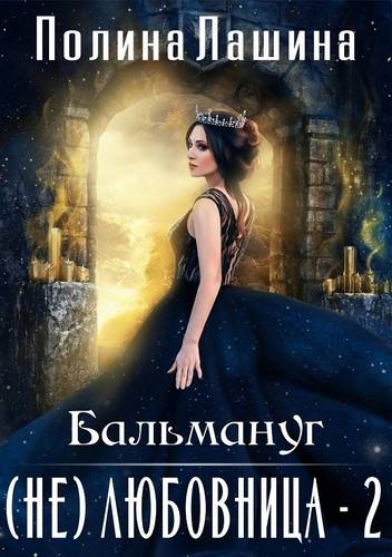 Обложка книги Бальмануг. (не) Любовница 2