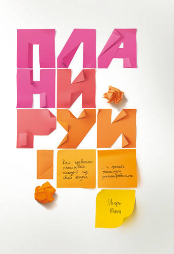 Обложка книги Планируй. Как правильно планировать каждый год своей жизни и сделать максимум запланированного