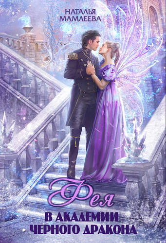 Обложка книги Фея в Академии Чёрного дракона