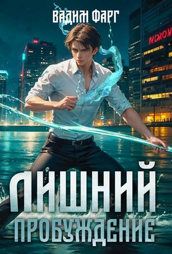 Обложка книги Лишний. Пробуждение