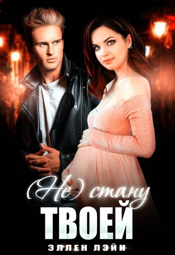 Обложка книги (Не) стану твоей
