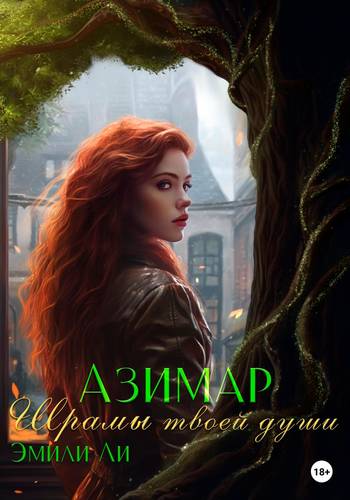 Обложка книги Азимар 2. Шрамы твоей души