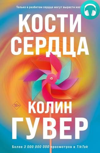 Обложка книги Кости сердца