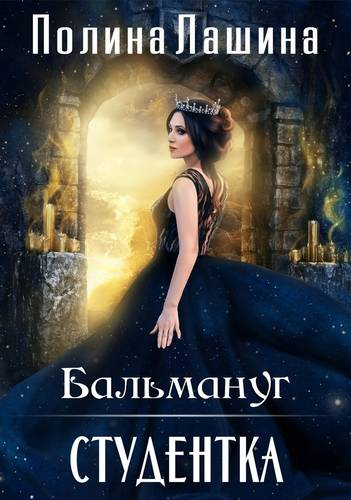 Обложка книги Бальмануг. Студентка
