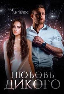 Обложка книги Любовь Дикого