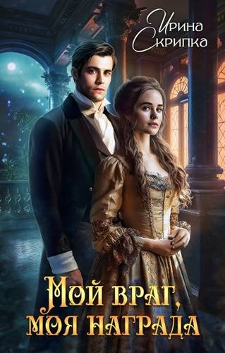 Обложка книги Мой враг, моя награда