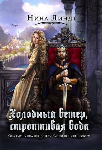 Обложка книги Холодный ветер, строптивая вода