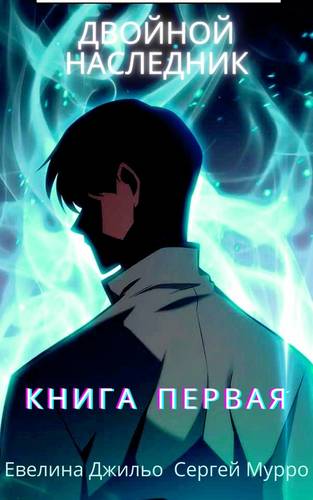 Обложка книги Двойной наследник