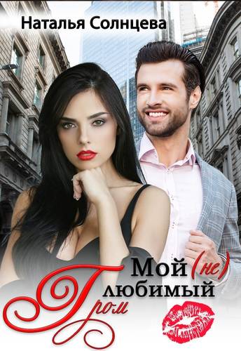 Обложка книги Мой (не) любимый Гром