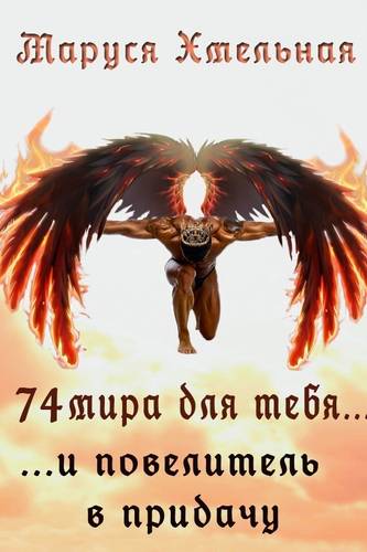Обложка книги 74 мира для тебя. И повелитель в придачу