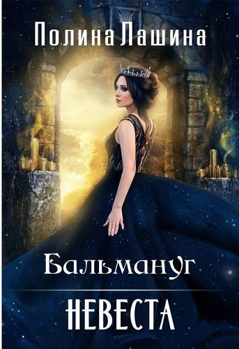 Обложка книги Бальмануг. Невеста