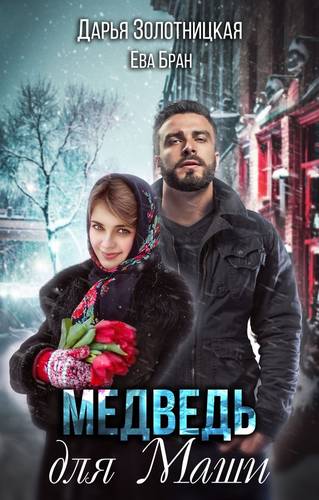 Обложка книги Медведь для Маши