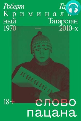 Слово пацана. Криминальный Татарстан 1970–2010-х Обложка Слово пацана. Криминальный Татарстан 1970–2010-х