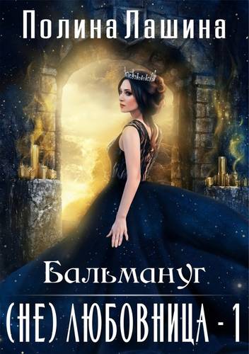 Обложка книги Бальмануг. (не) Любовница