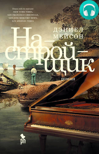 Обложка книги Настройщик