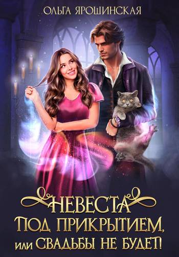 Обложка книги Невеста под прикрытием, или Свадьбы не будет!