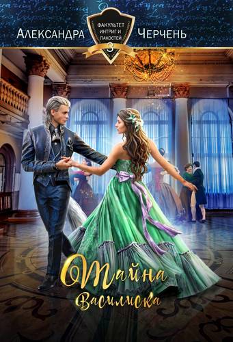 Обложка книги Факультет интриг и пакостей 3. Тайна василиска