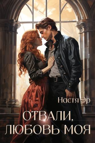 Обложка книги Отвали, любовь моя